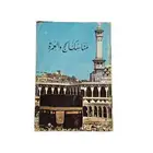 كتيب صغير ادعية مناسك الحج والعمرة مستعمل .
