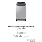 غسالة سامسونج فتحه علوية 11 كيلو ب700 ريال