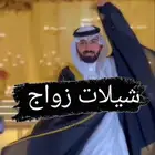 شيلات شاعر قصائد منشد شيلات زواج