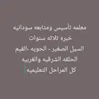 معلمه تأسيس ومتابعه سودانيه