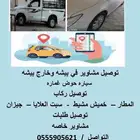 توصيل مشاوير في بيشه وخارج بيشه نقل حلال وغيرها