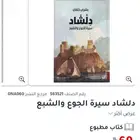 رواية دلشاد سيرة الجوع والشبع