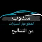 مندوب قطع غيار سيارات تشليح