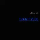 رقم موبايلي للبيع