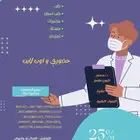 دروس خصوصية لطلاب طب و تمريض حضوري واون لاين