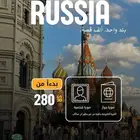 فيزا روسيا للسعوديين سريعة