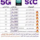 مفتوح _ لامحدود 3شهور ب380ريال STC