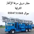 حفار دريل سرعة الإنجاز تواجد الشرقية حفر أعماق 250 متر