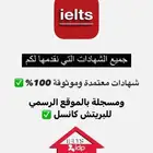 شهادات ايلتس معتمدة وموثقة