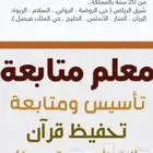 مدرس تأسيس ومتابعة جميع المواد ابتدائي
