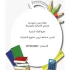 معلمة تدريس خصوصي لمرحلتي الابتدائية والمتوسطة