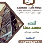 مؤسسة جودة وامان للمصاعد