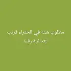 مطلوب شقه للايجار في الحمراء