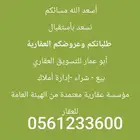 مسوق معتمد لبيع وشراء العقارات وإدارة الأملاك