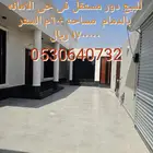 للبيع دور مستقل فى حى الامانه 600م السعر 170 ريال