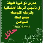 معلم ذو خبرة طويلة لتأسيس المرحلة الابتدائية والمتوسطة جميع