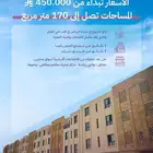 شقق فاخره للتمليك غرب الرياض اسعار تبدا من 450الف