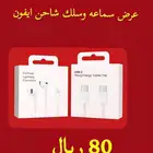 سماعات ايفون وشواحن
