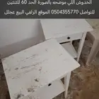 طاولات ومدات للبيع والبيع سمح للي بياخذهن جميع