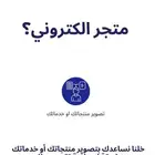 خدمات المتاجر الاكتروني والمحلات التجارية نساعدك في تجارتك