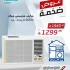 مكيف شباك هيسنس