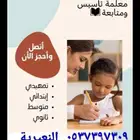 معلمة تأسيس ومتابعه