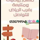 معلم رياضيات ومتابعة وتأسيس إبتدائي ومتوسط