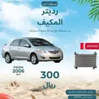 رديتر مكيف يارس 2011