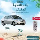 بلف ثلاجه يارس 2006 _2013