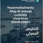 خدمات ملاحية متكاملة أفاق الوديان هي من أكبر مكاتب التخليص ا