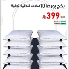 مخدة مخدات تركية ب 39 ريال فقط