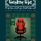 كرسي قيمنق 195  عرض خاص اليوم الوطني