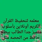 معلمه لتحفيظ القرآن آلكريم أونلاين بأسلوب متميز جدا