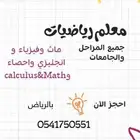 معلم رياضيات ومتابعة كل المراحل