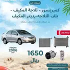كمبريسور -ثلاجة مكيف -بلف ثلاجه -رديتر مكيف يارس 2006-2013