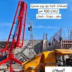 مضخة ثابتة مع بوم متحرك ارتفاع 100 متر