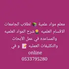 معلم مواد علمية لطلاب الجامعات وتحصيلي