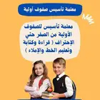 معلمة تأسيس من الصفر حتي الاحتراف