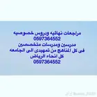 معلمه خصوصى ومعلم خصوصى بالرياض
