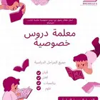 معلمة دروس خصوصية