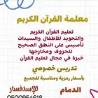 معلمة القرآن الكريم والتجويد