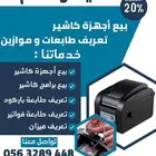 بيع و صيانة و تعريف طابعة و ميزان