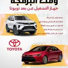 تشغيل عن بعد تويوتا