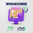 تصميم موقع إلكتروني-تصميم متجر إلكتروني-تصميم تطبيقات الجوال