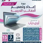 دورة إعداد وتصميم الحقائب التدريبية