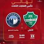 تذاكر كأس القارات الأهلي و بيراميدز المصري