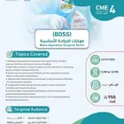 دورة BOSS مهارات الجراحة الأساسية