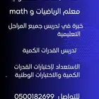 معلم رياضيات خبرة في تدريس جميع المراحل التعليمية