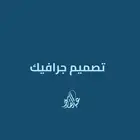 تصميم جرافيك