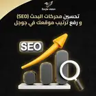 تحسين محركات البحث SEO   تسريع الموقع والمتاجر